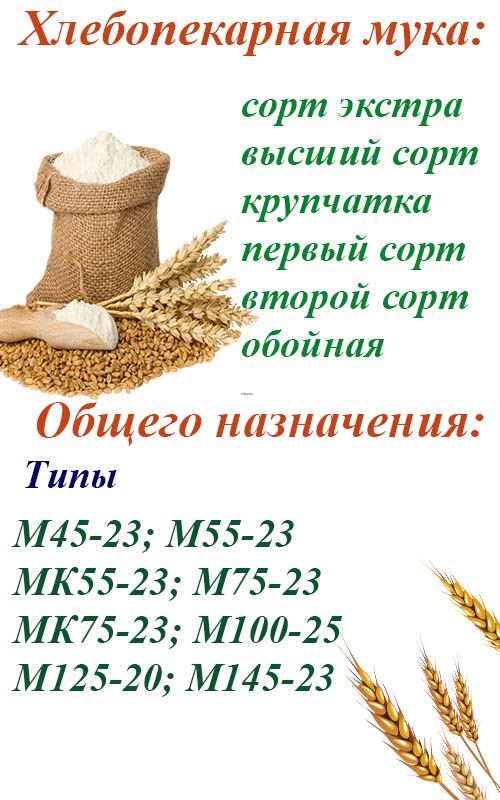 Типы и сорта пшеничной муки в России